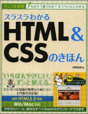 スラスラわかるHTML&CSSのきほん