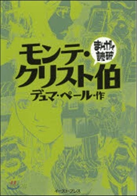 モンテ.クリスト伯 まんがで讀破