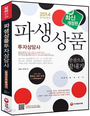 2014 파생상품투자상담사 한권으로 끝내기