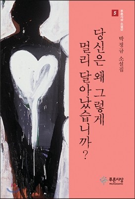 당신은 왜 그렇게 멀리 달아났습니까?