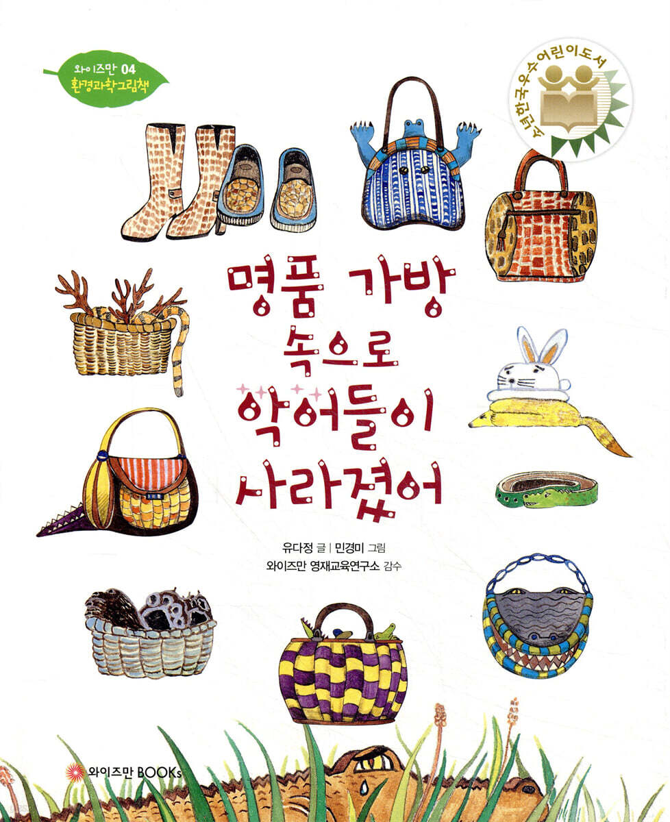 명품 가방 속으로 악어들이 사라졌어