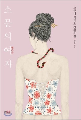 소문의 여자
