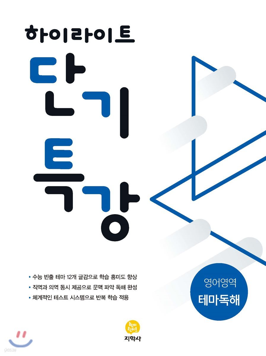 하이라이트 단기특강 영어영역 테마독해 (2020년용)