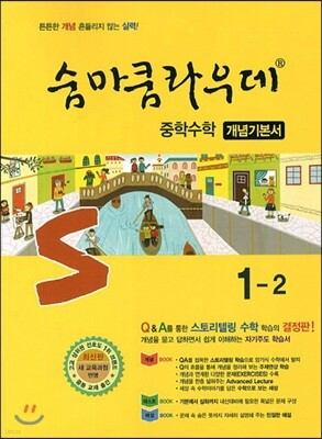 숨마쿰라우데 중학수학 개념기본서 1-2 (2017년용)