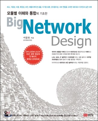 Big Network Design 빅 네트워크 디자인