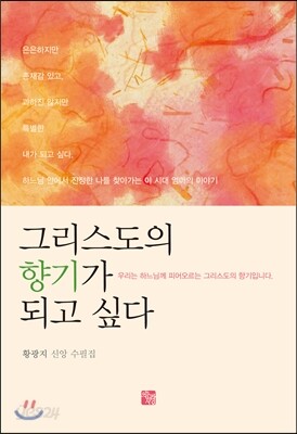 그리스도의 향기가 되고 싶다