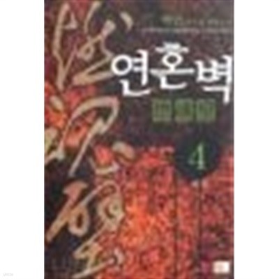 연혼벽 1-4완결 -백연-