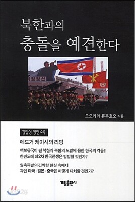 북한과의 충돌을 예견한다