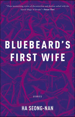 Bluebeard's First Wife : 하성란 작가 '푸른수염의 첫번째 아내' 영문판