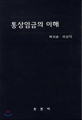 통상임금의 이해