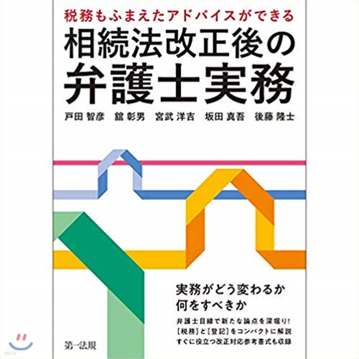 相續法改正後の弁護士實務