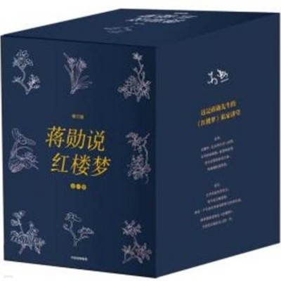 蔣勛說紅樓夢 (전8책, 중문간체, 2019 8쇄) 장훈설홍루몽