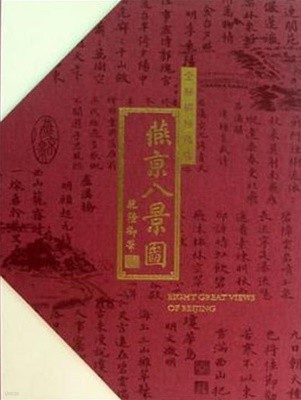 燕京八景圖 (全絲綢珍藏版, 중문번체 대륙판, 중영대역, 2006 초판) 연경팔경도