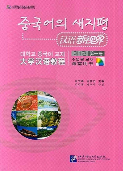 중국어의 새지평. 제1권 제1책 (漢語新世界, 대학교 중국어 교재, 수업용 교재) (CD, 연습책 포함)