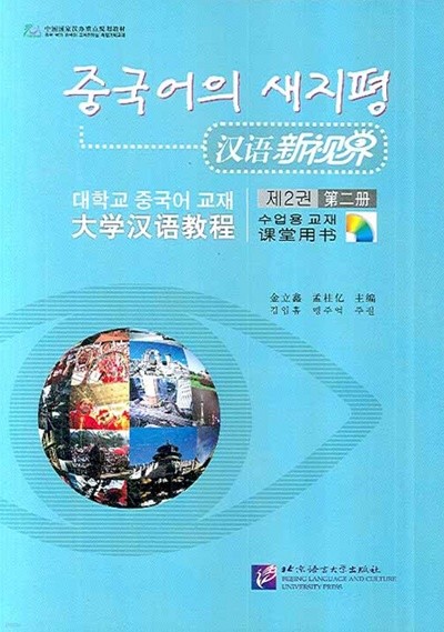 중국어의 새지평 제2권 제2책 (漢語新世界, 대학교 중국어 교재, 수업용 교재) (CD, 연습책 포함)/