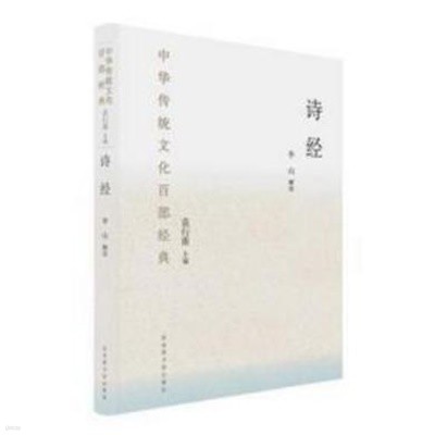 詩經 (中華傳統文化百部經典) (중문간체, 2017 간행본) 시경 (중화전통문화백부경전)