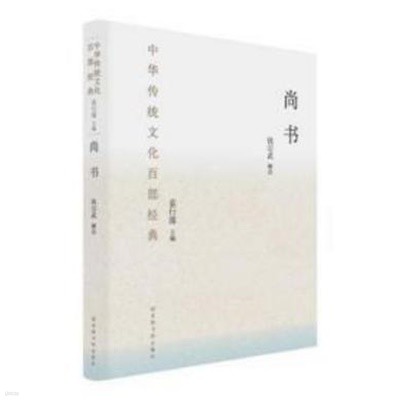 尙書 (中華傳統文化百部經典) (중문간체, 2017 간행본) 상서 (중화전통문화백부경전)