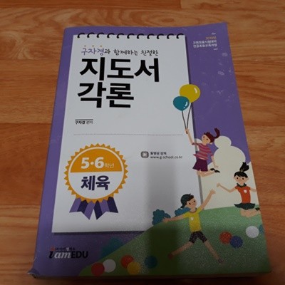 2018 구자경과 함께하는 친절한 지도서 각론 - 5~6학년 체육