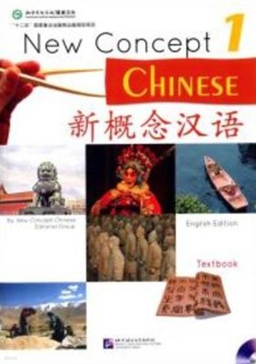 新槪念漢語 課本 1 (練習冊Workbook 포함 전2권, English Edition, CD1장 포함) 신개념한어 1 (New Concept Chinese 1)