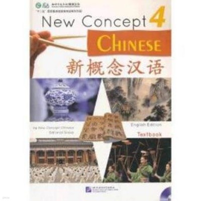 新槪念漢語 課本 4 (練習冊Workbook 포함 전2권, English Edition, CD2장 포함) 신개념한어 4 (New Concept Chinese 4)