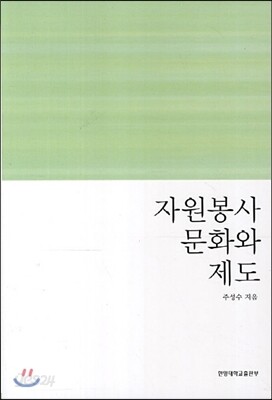 자원봉사 문화와 제도