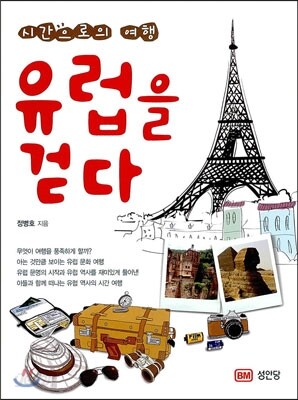 유럽을 걷다