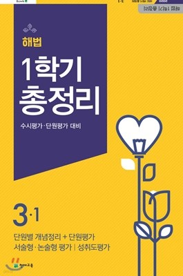 해법 1학기 총정리 3-1 (8절)(2020년) 새 교육과정 반영 