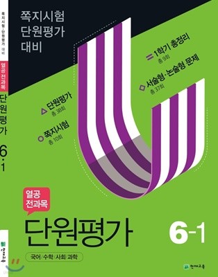 열공 전과목 단원평가 6-1 (2020년) 