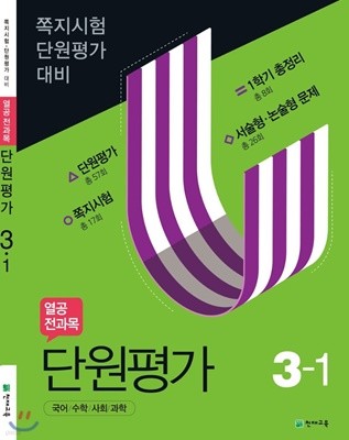 열공 전과목 단원평가 3-1 (2020년) 