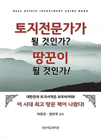 토지전문가가 될 것인가? 땅꾼이 될 것인가? 