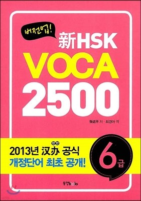 !  HSK VOCA 2500 6