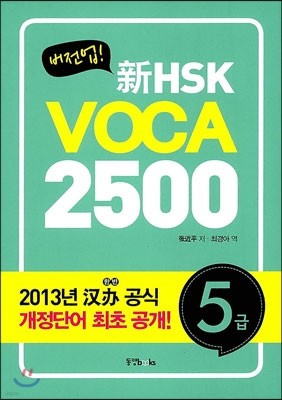 !  HSK VOCA 2500 5