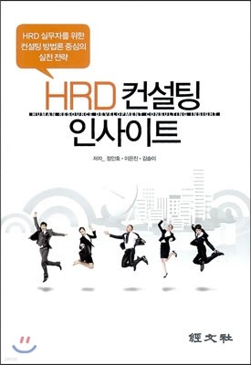 HRD 컨설팅 인사이트