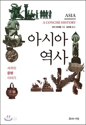 아시아 역사