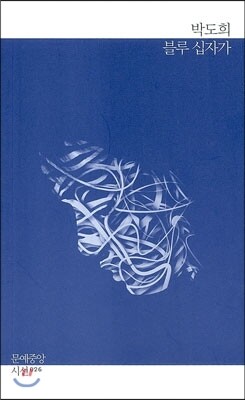 블루 십자가  문예중앙 시선