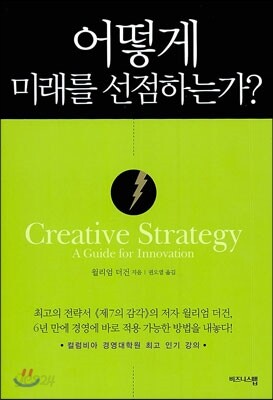 어떻게 미래를 선점하는가?