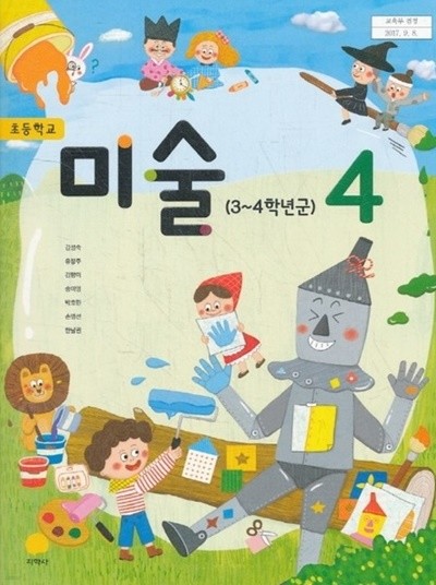 2020년형 초등학교 미술 4 교과서 (지학사 김성숙) (1072-3)