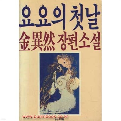 1985년 초판 김이연장편소설 요요의 첫날 (788-4)