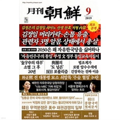 월간 조선 2019년-9월호 (신229-6)