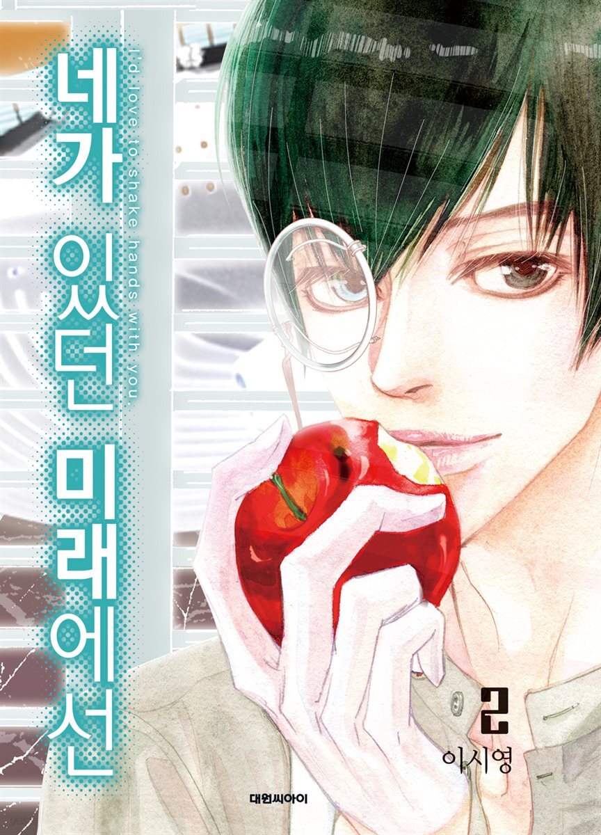 네가 있던 미래에선 02