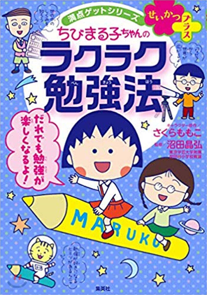 ちびまる子ちゃんのラクラク勉强法