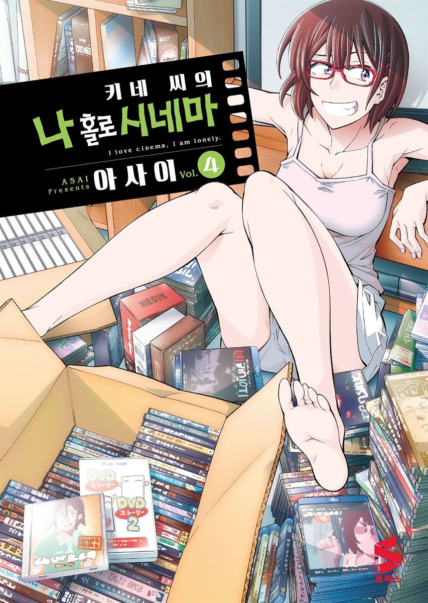 키네 씨의 나 홀로 시네마 04권