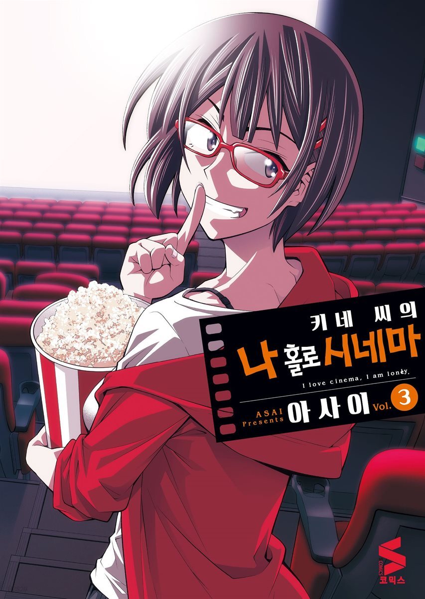 키네 씨의 나 홀로 시네마 03권