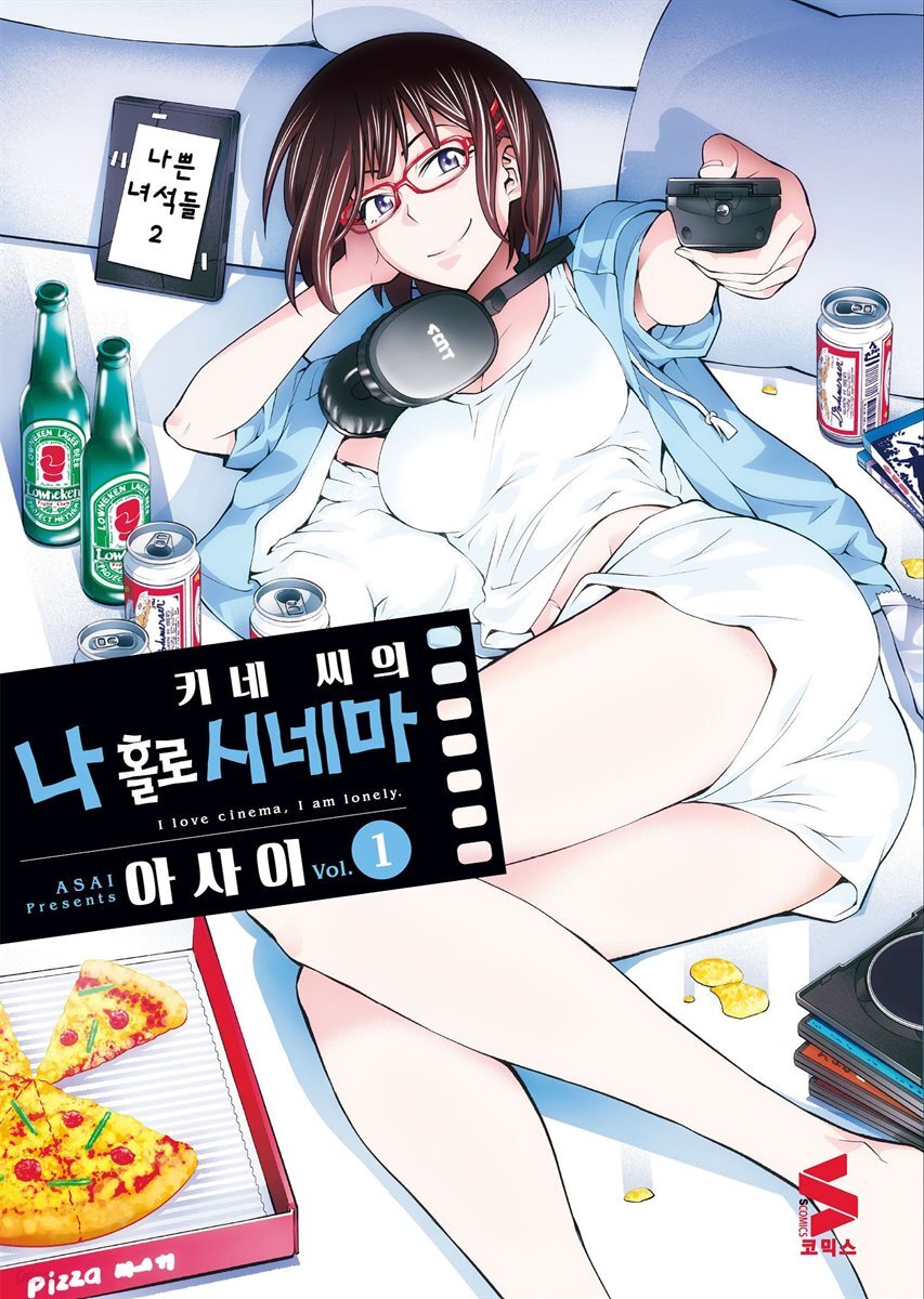 키네 씨의 나 홀로 시네마 01권