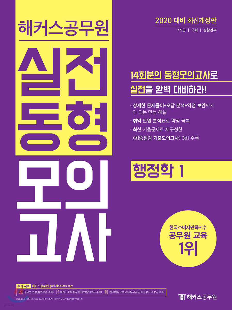 2020 해커스 공무원 실전동형모의고사 행정학 1