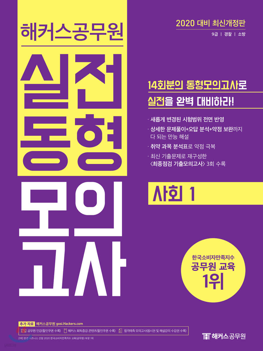 2020 해커스 공무원 실전동형모의고사 사회 1