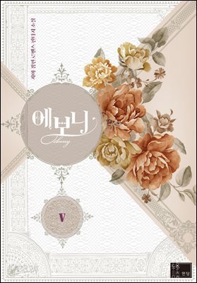에보니 5권