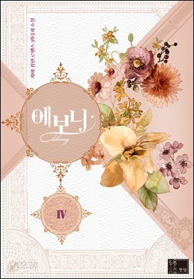 에보니 4권