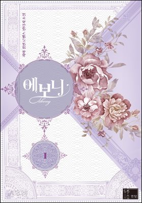 에보니 1권