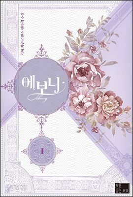 [세트] 에보니 (총8권/완결)